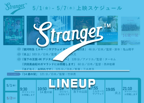 Stranger上映スケジュール