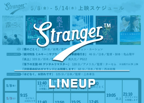 Stranger上映スケジュール