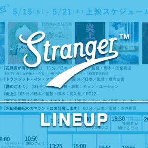 Stranger上映スケジュール