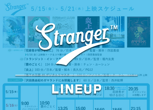 Stranger上映スケジュール