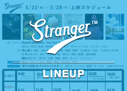 Stranger上映スケジュール