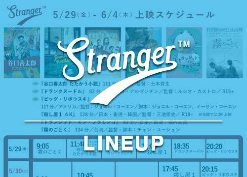 Stranger上映スケジュール