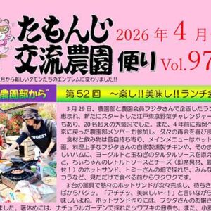 たもんじ交流農園便り Vol.97