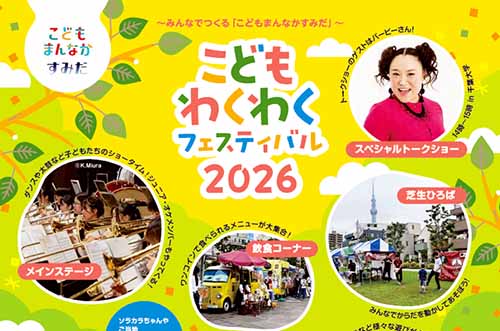 こどもわくわくフェスティバル2026