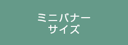 ミニ