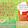 ニッポンクラフトビアフェスティバル2026