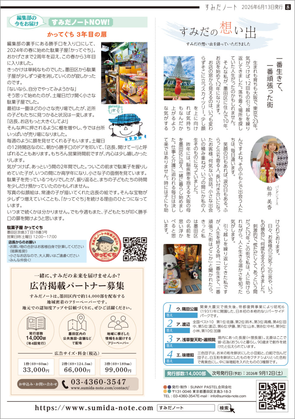 すみだノート 2026 夏号