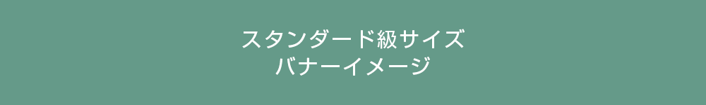 スタンダード