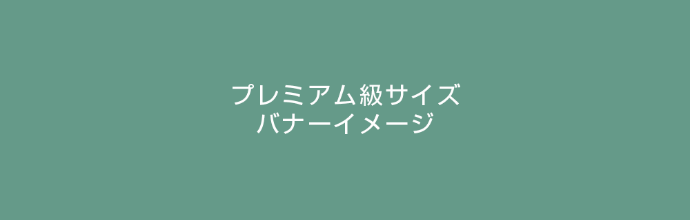 プレミアム