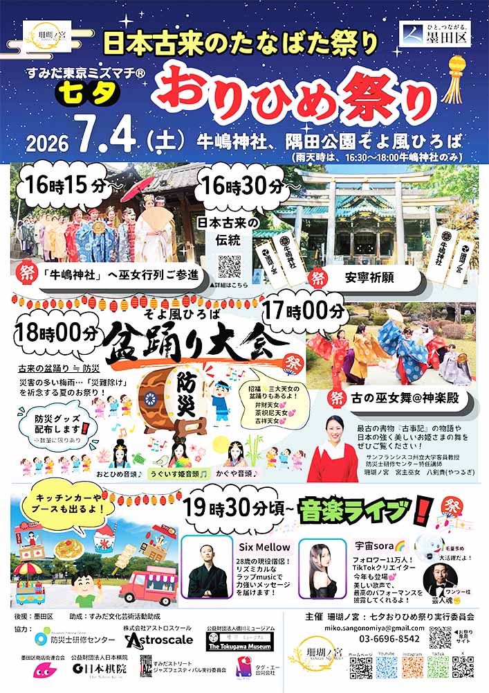 すみだ東京ミズマチ® 七夕おりひめ祭り2026