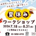 patapartsの夏休みワークショップ