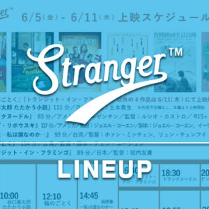 Stranger上映スケジュール