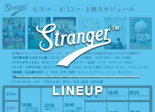 Stranger上映スケジュール