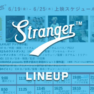Stranger上映スケジュール