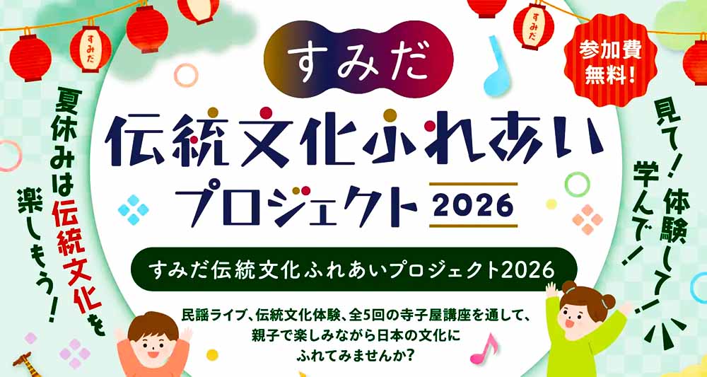 すみだ伝統文化フェス