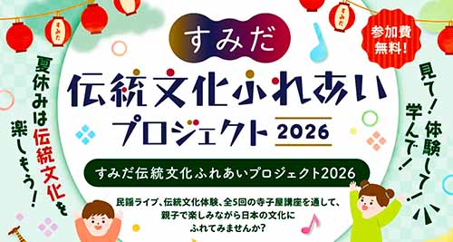 すみだ伝統文化フェス