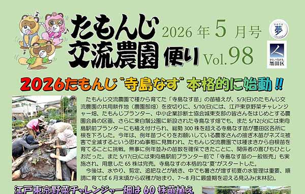 たもんじ交流農園便り　Vol.98