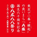 八広八八祭り
