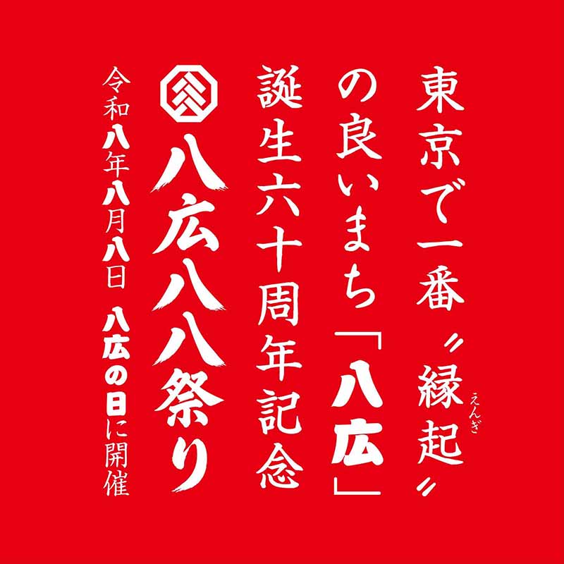 八広八八祭り