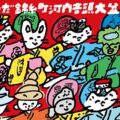第44回すみだ錦糸町河内音頭大盆踊り