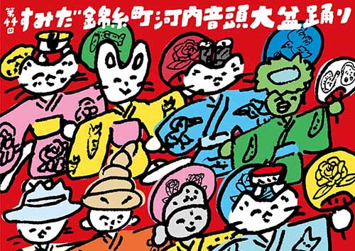 第44回すみだ錦糸町河内音頭大盆踊り