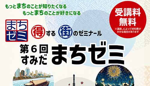 第6回すみだまちゼミ