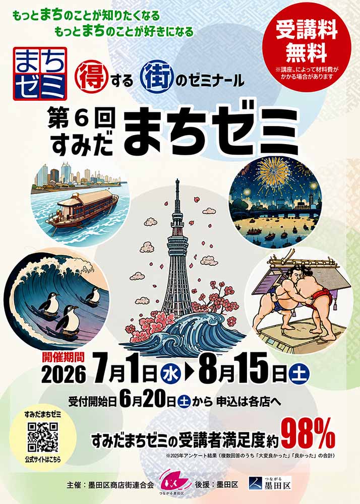 第6回すみだまちゼミ