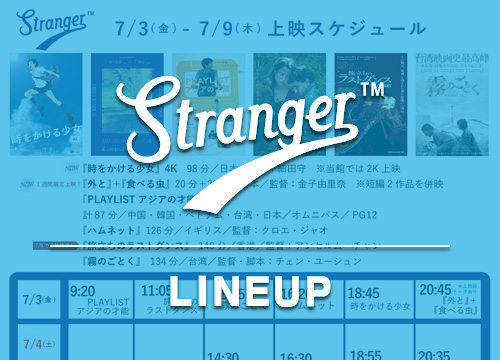 Stranger上映スケジュール