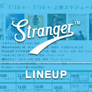 Stranger上映スケジュール