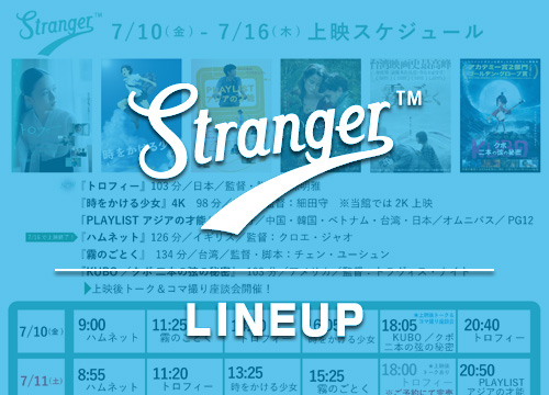 Stranger上映スケジュール
