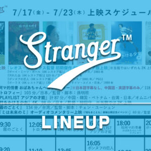 Stranger上映スケジュール