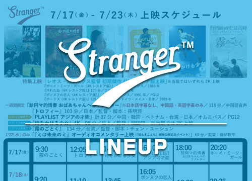 Stranger上映スケジュール