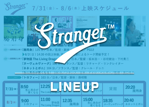 Stranger上映スケジュール