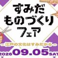 すみだものづくりフェア2026