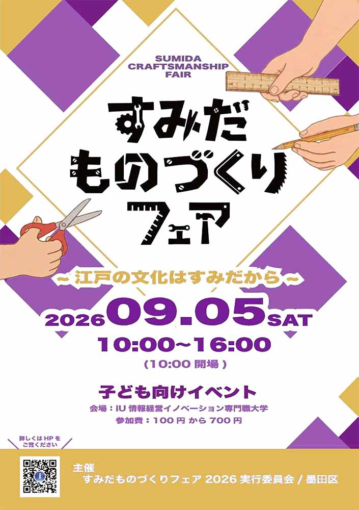 すみだものづくりフェア2026