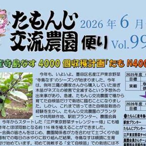 たもんじ交流農園便り　Vol.99