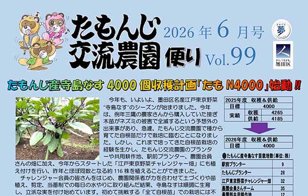 たもんじ交流農園便り Vol.99
