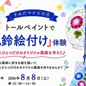 すみだマナビの日体験ワークショップ トールペイントで「風鈴絵付け」体験