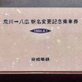 荒川→八広 駅名変更記念乗車券