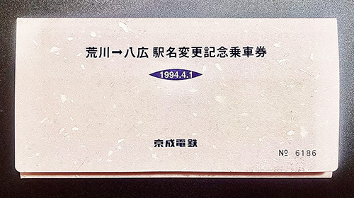 荒川→八広 駅名変更記念乗車券