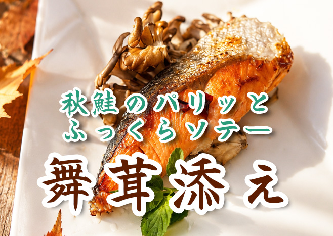 秋鮭のパリッとふっくらソテー 舞茸添え