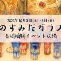 すみだガラス市2026秋