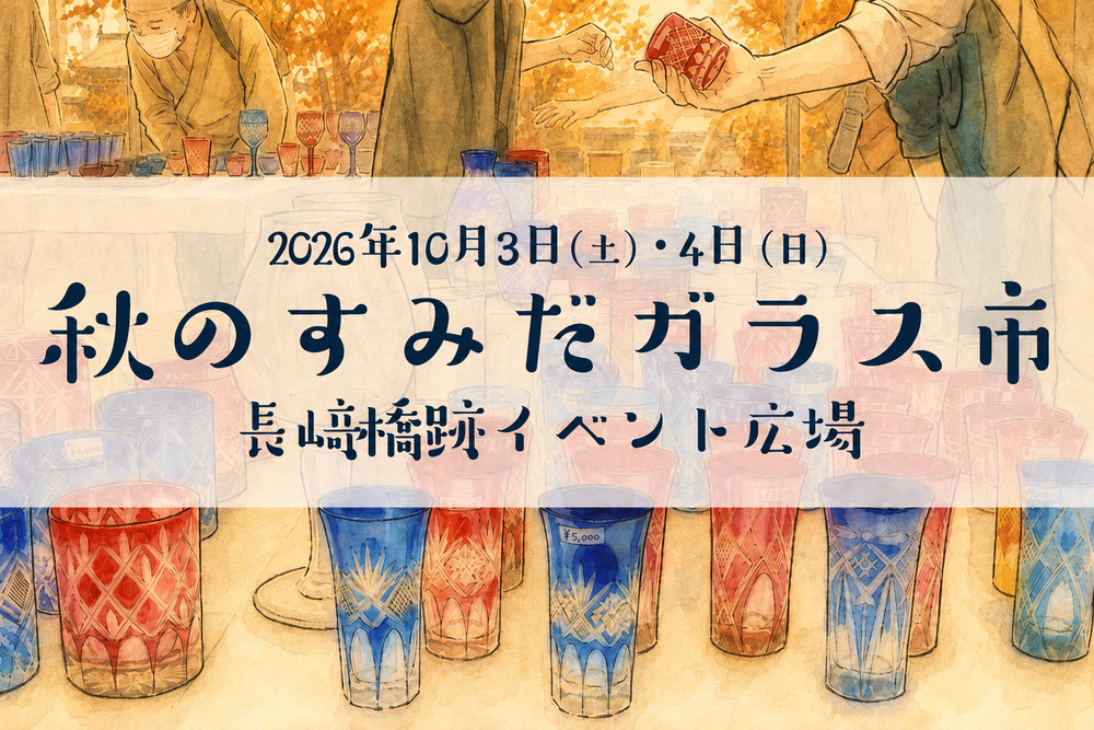 すみだガラス市2026秋