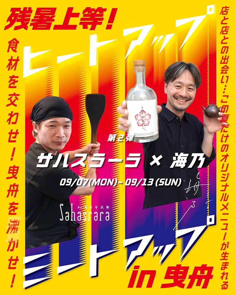 第二弾｜和漢香辛茶寮サハスラーラ × 海乃
