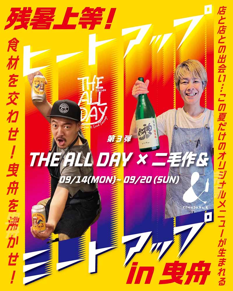 第三弾｜THE ALL DAY × 二毛作＆