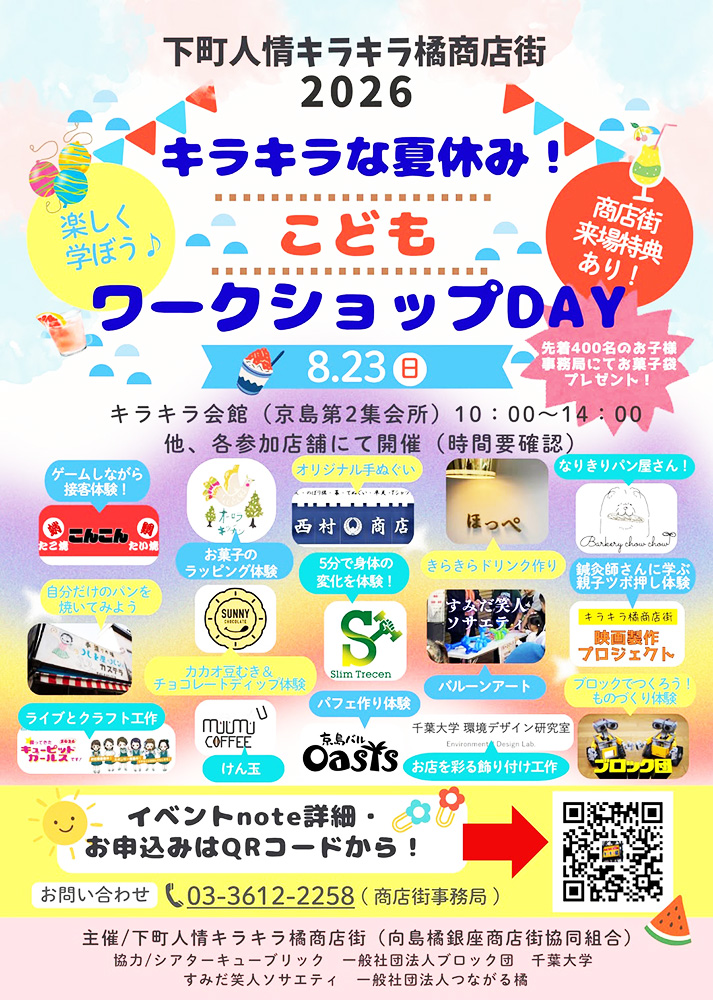 下町人情キラキラ橘商店街で「キラキラな夏休み!こどもワークショップDAY」