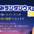 夕涼みランタンウォーク2026