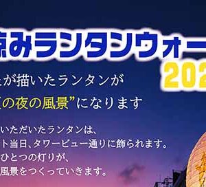 夕涼みランタンウォーク2026