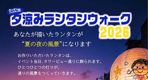 夕涼みランタンウォーク2026