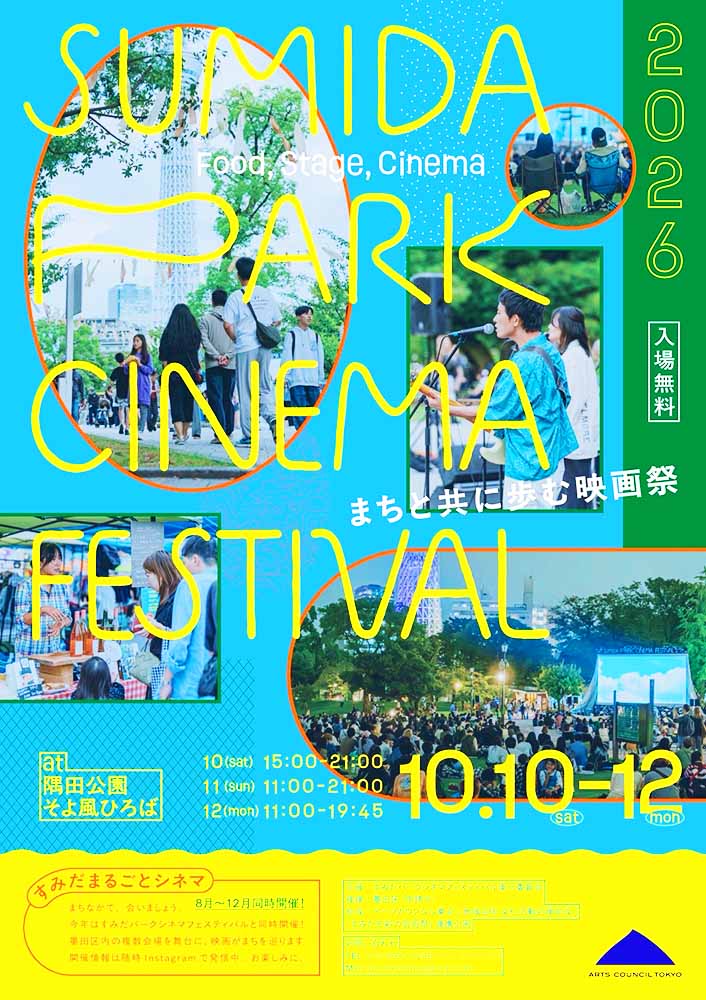 すみだパークシネマフェスティバル2026